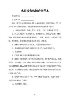 水泵设备购销合同范本