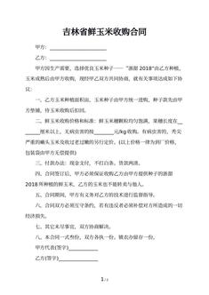 吉林省鲜玉米收购合同