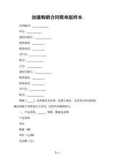 油漆购销合同简单版样本