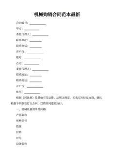 机械购销合同范本最新