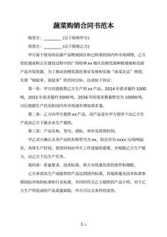 蔬菜购销合同书范本