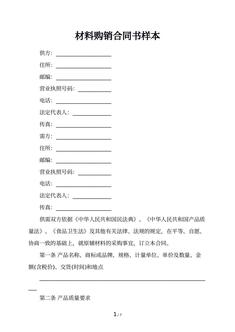 材料购销合同书样本