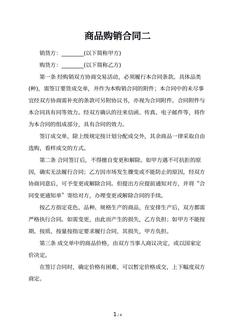 商品购销合同二