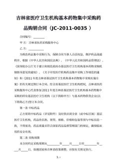 吉林省医疗卫生机构基本药物集中采购药品购销合同（JC-2011-0035 ）