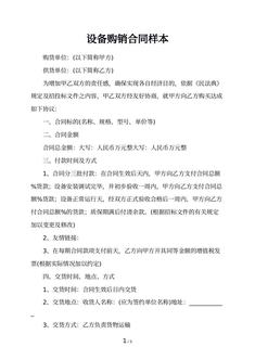 设备购销合同样本