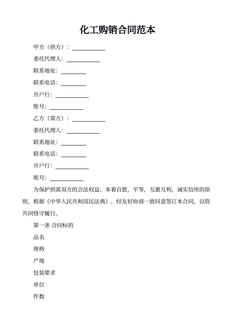 化工购销合同范本