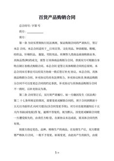 百货产品购销合同