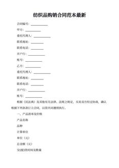 纺织品购销合同范本最新