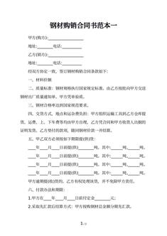 钢材购销合同书范本一