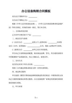 办公设备购销合同模板