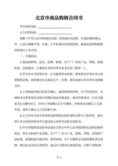北京市商品购销合同书
