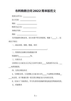 布料购销合同2022简单版范文