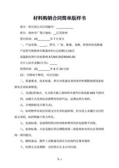 材料购销合同简单版样书