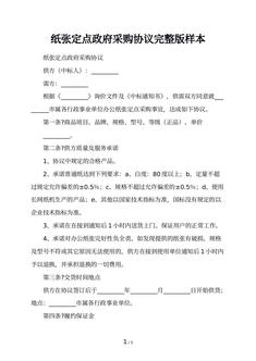 纸张定点政府采购协议完整版样本