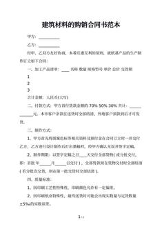 建筑材料的购销合同书范本