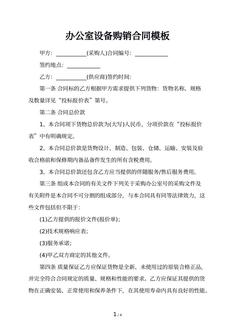 办公室设备购销合同模板