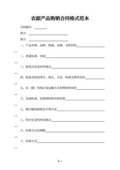 农副产品购销合同格式范本