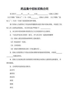 药品集中招标采购合同