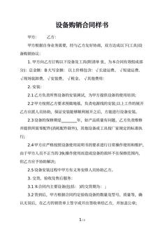 设备购销合同样书