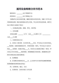 通用设备购销合同书范本