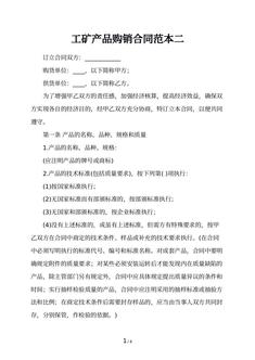 工矿产品购销合同范本二