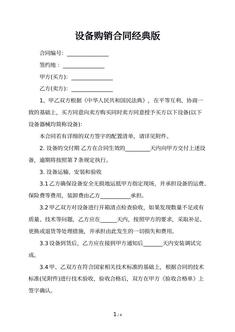 设备购销合同经典版
