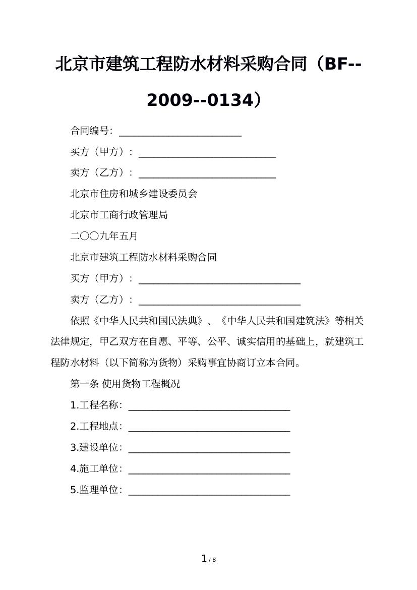 北京市建筑工程防水材料采购合同（BF--2009--0134）