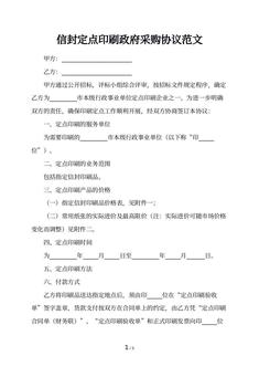 信封定点印刷政府采购协议范文