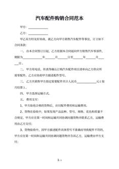 汽车配件购销合同范本