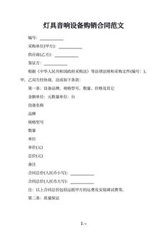 灯具音响设备购销合同范文