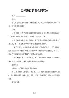 委托进口销售合同范本