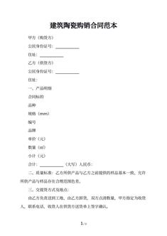建筑陶瓷购销合同范本