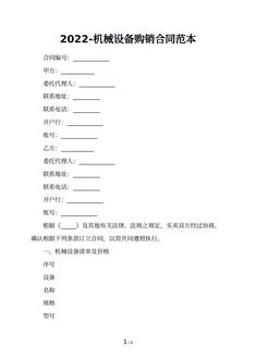 2022-机械设备购销合同范本