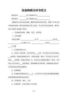 设备购销合同书范文