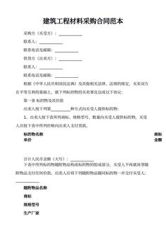 建筑工程材料采购合同范本