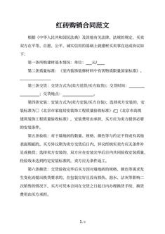 红砖购销合同范文
