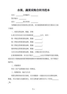 水果、蔬菜采购合同书范本