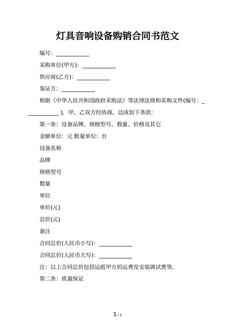灯具音响设备购销合同书范文