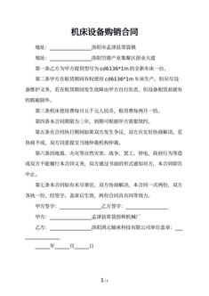 机床设备购销合同