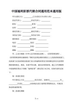 中国福利彩票代销合同通用范本通用版