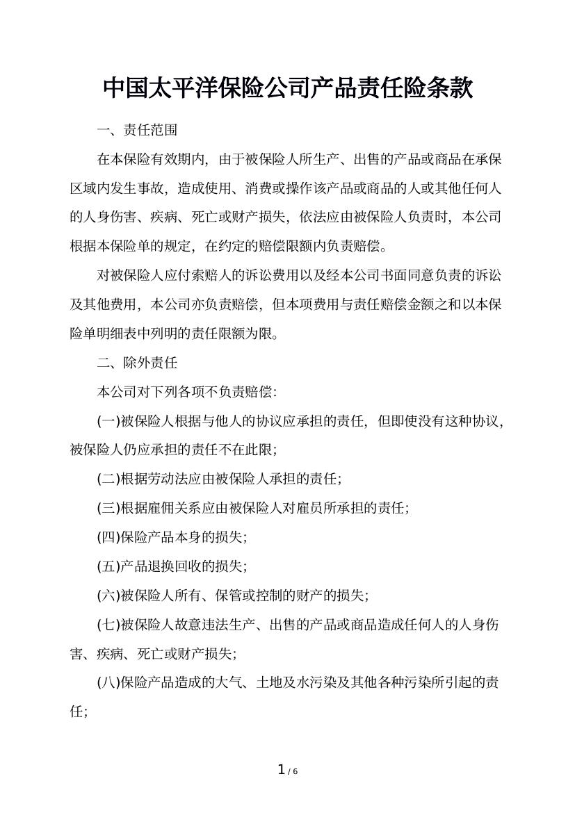 中国太平洋保险公司产品责任险条款