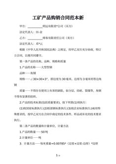 工矿产品购销合同范本新