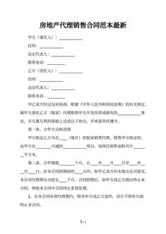 房地产代理销售合同范本最新
