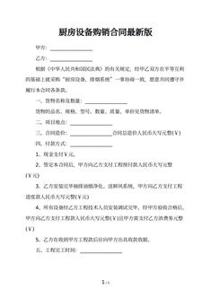 厨房设备购销合同最新版