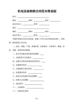 机电设备购销合同范本简易版