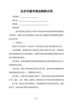 北京市超市商品购销合同