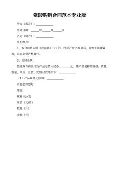 瓷砖购销合同范本专业版