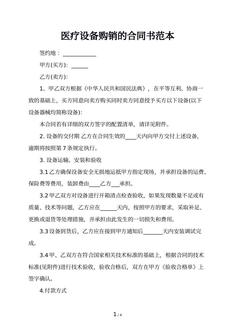 医疗设备购销的合同书范本