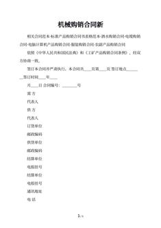 机械购销合同新