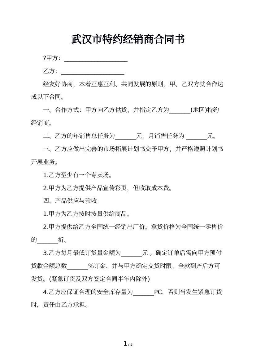 武汉市特约经销商合同书